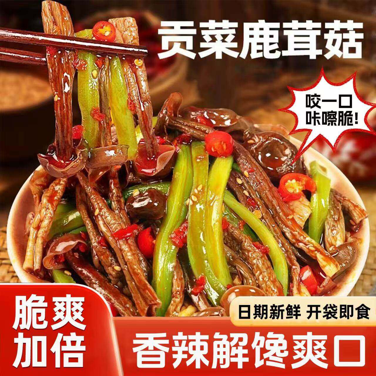新人优惠【立减30元】香辣贡菜鹿茸菇湖南特色香辣过瘾鹿茸菇追剧