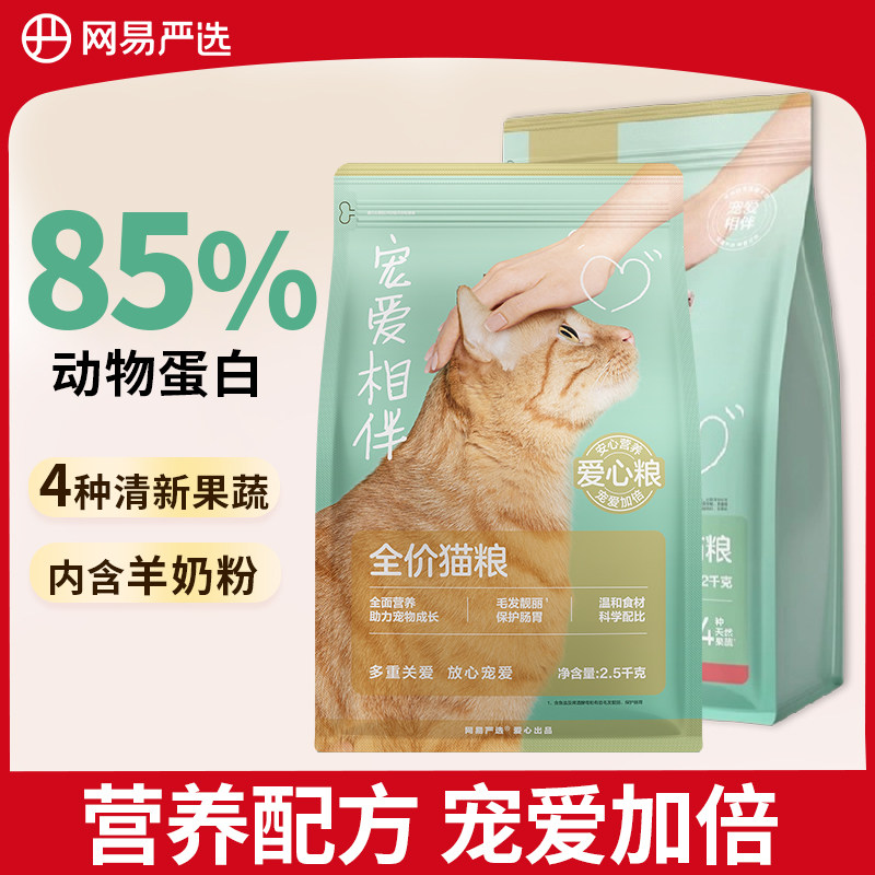 网易严选宠爱相伴猫粮成猫5斤装全阶段国产粮2.5kg袋装布偶猫猫粮