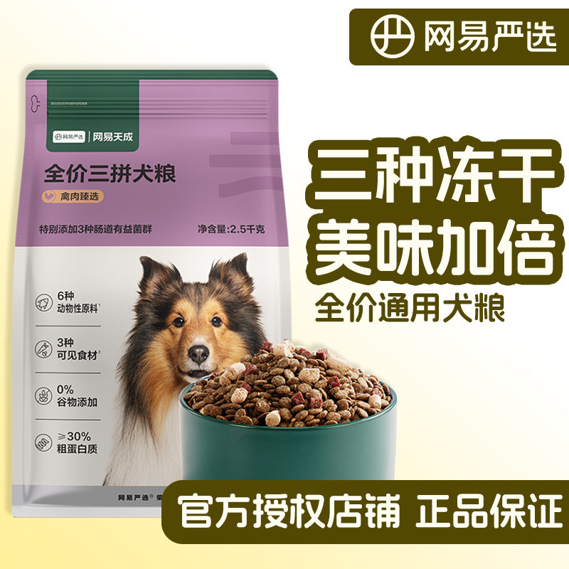 网易严选三拼犬粮狗狗小型犬中型犬狗粮通用型网易天成宠物小狗粮