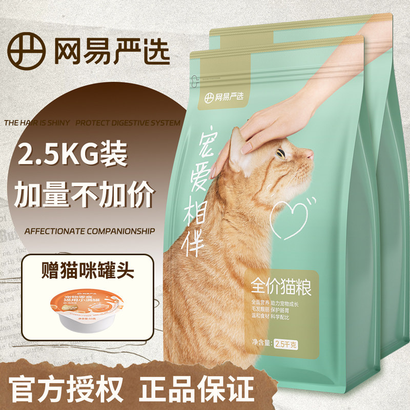 网易严选宠爱相伴猫粮成猫5斤宠物猫猫幼猫全价2.5kg布偶猫猫粮