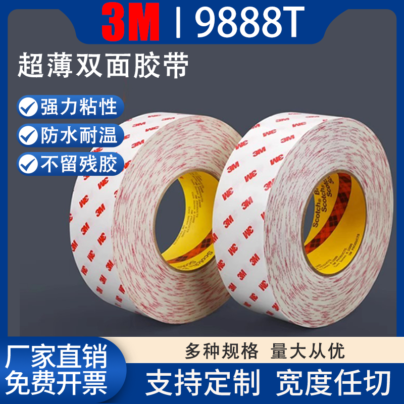 3M9888T双面胶带 超薄高粘强力防水无痕无纺布双面棉纸胶带0.15mm