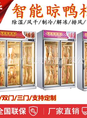 商用单/双/三门晾鸭柜除雾门风冷凉鸭柜一次60只不锈钢板鸭坯柜