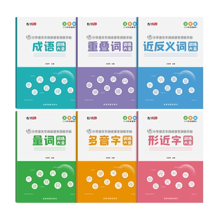 1-6年级字词专项训练字帖小学生专用正楷钢笔硬笔楷书描红写作文词语练习成语重叠词 多音字近反义量词形近字一二三四五六年级语文