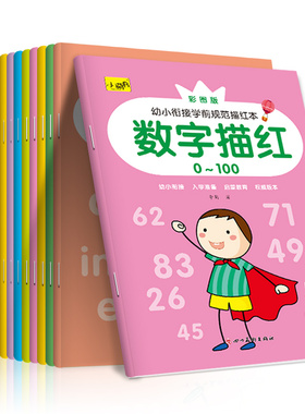 幼儿园数字练字帖1到10数字描红本0到50-100初学者汉语拼音汉字笔画笔顺偏旁部首儿童写26个英文字母练习入门幼小衔接小中大学前班