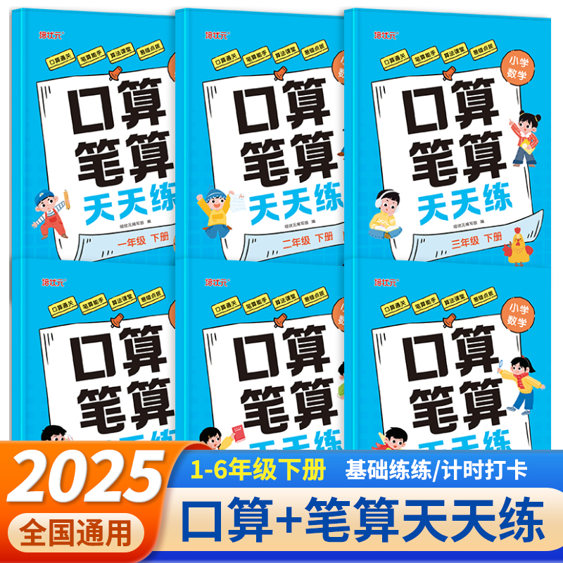 1-6年级口算笔算天天练人教版专项训练一二三四五六年级上册下册儿童小学数学课本同步练习题教材重点知识课堂强化计算算术学习册