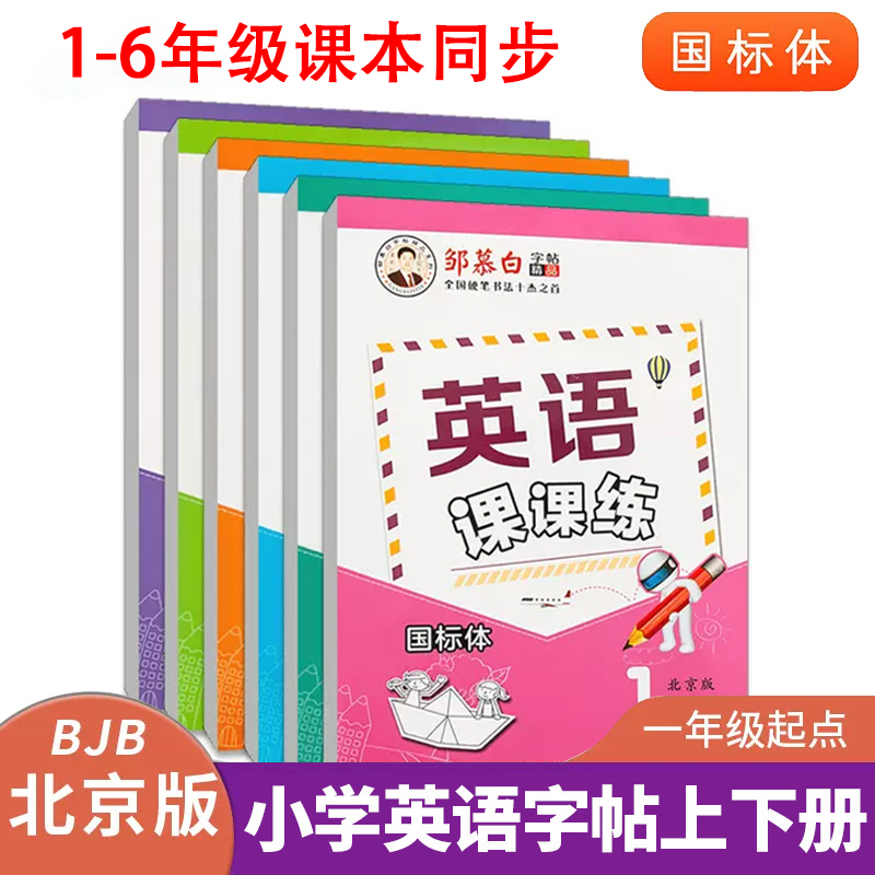 北京版一二三四五六年级英语字帖上下册课本同步练字帖国标体的小学一年级起点描红本邹慕白儿童英文单词汇句子短文临摹练习写字本