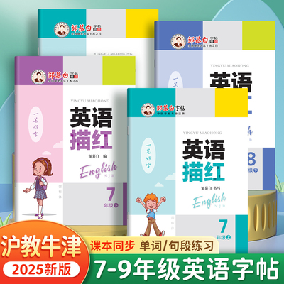沪教牛津版初中英语字帖手写体意大利斜体七八九年级上册下册课本同步英文字母词汇单词练字帖国标体初一初二初三中学生描红本练习