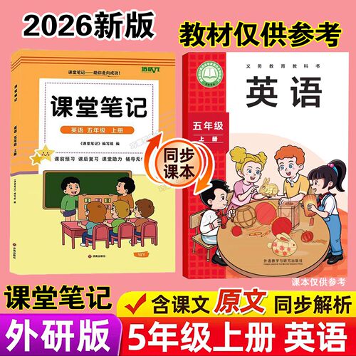 外研版五年级上册英语课堂笔记新教材2026版同步秋季上学期小学生专用课本原文讲解读分析翻译学霸预习复习全套辅导资料书三起点5