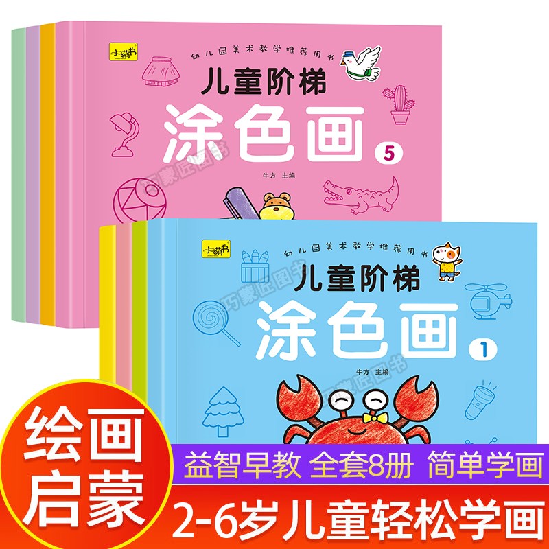 幼儿涂色画本儿童幼儿园小中大班宝宝3岁4岁5岁6岁专用画画书加厚男女孩阶梯绘画套装美术入门早教启蒙练习涂鸦填色画册色彩感知力