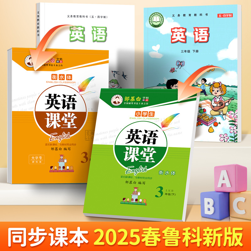 鲁科版五四制英语字帖三四五年级上册下册衡水体345年级课本同步单元词语表山东鲁教版小学生专用练习英文单词练字帖英语课堂写字