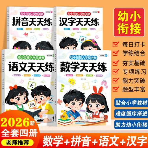 幼小衔接天天练教材全套一日一练语文语言练习题数字加法减法汉字描红本拼音字母幼儿园幼升小为一年级小学生入学做准备专项训练册