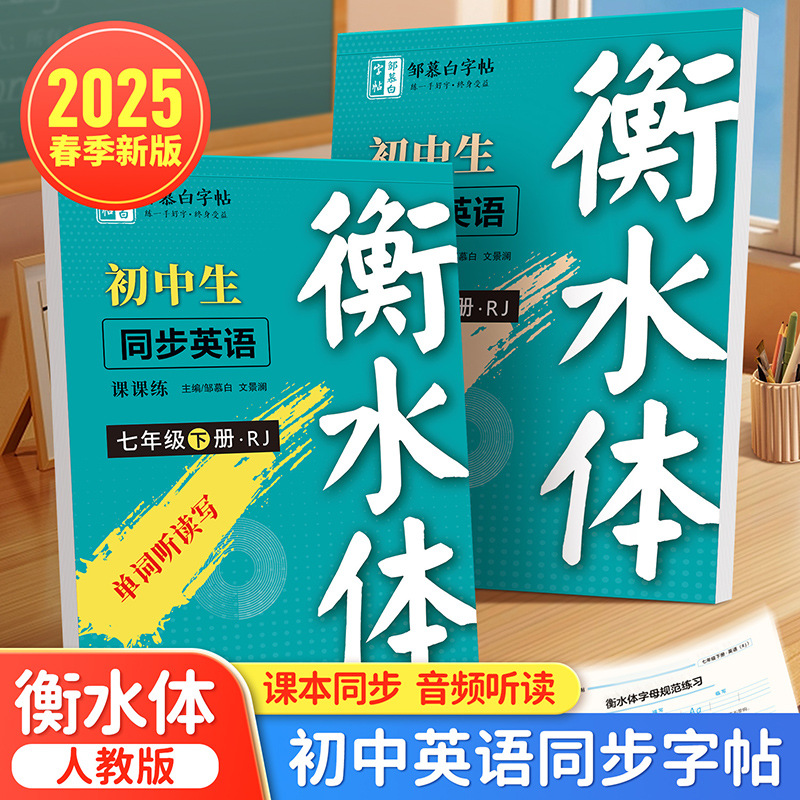 2025新版衡水体英语字帖七年级上册下册八九年级练字帖人教版课本同步初中一二三英文单词词汇短语句子段落句型积累练习临摹描红