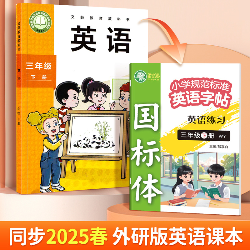 外研版2025春季新改版英语字帖三四五六年级上册下册小学生课本词汇表同步练字帖国标体三年级起点英文单词短语句子字母训练描红本