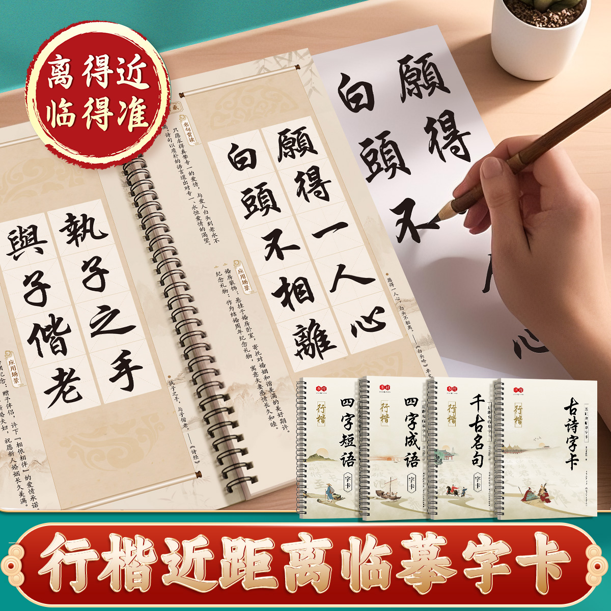 行楷近距离临摹字卡【千古名句】【四字成语】【四字短语】【古诗字卡】毛笔字帖成人学生初学爱好者练字帖名家经典对照模仿写字本