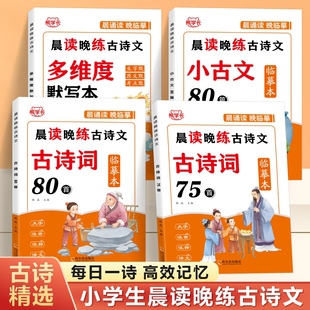 小学生必背古诗词75首十80首古诗文诵读临摹本加音频伴读小古文阅读与训练多维度默写本练字帖1-6年级晨读晚练一二三四五六人教版