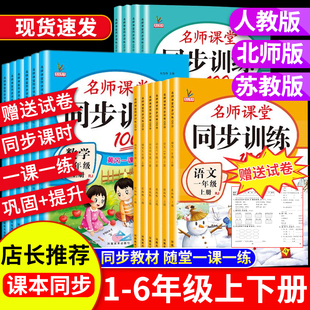 小学一二三四五六年级上册下册名师课堂同步训练2026新版人教版语文数学英语全套北师大版苏教版学生教材练习册课本一课一练作业本