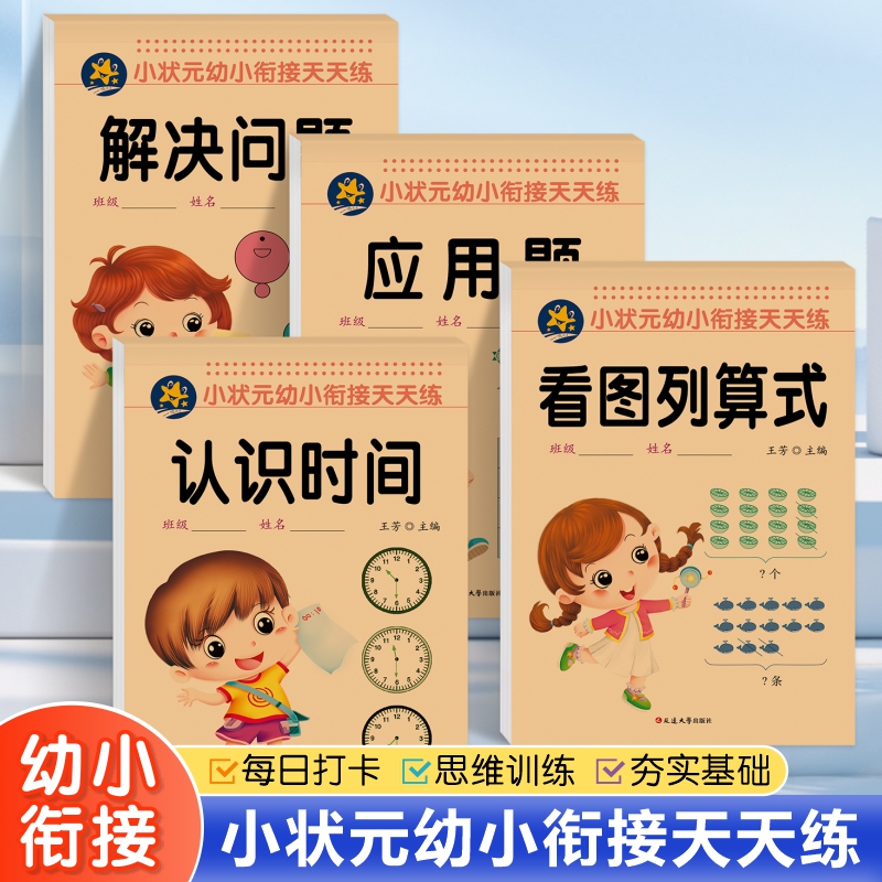 幼小衔接幼儿园中大班学前看图列算式一年级专项练习解决问题10以内加减法应用题卡天天练认识钟表和时间思维训练学习数学基础认知