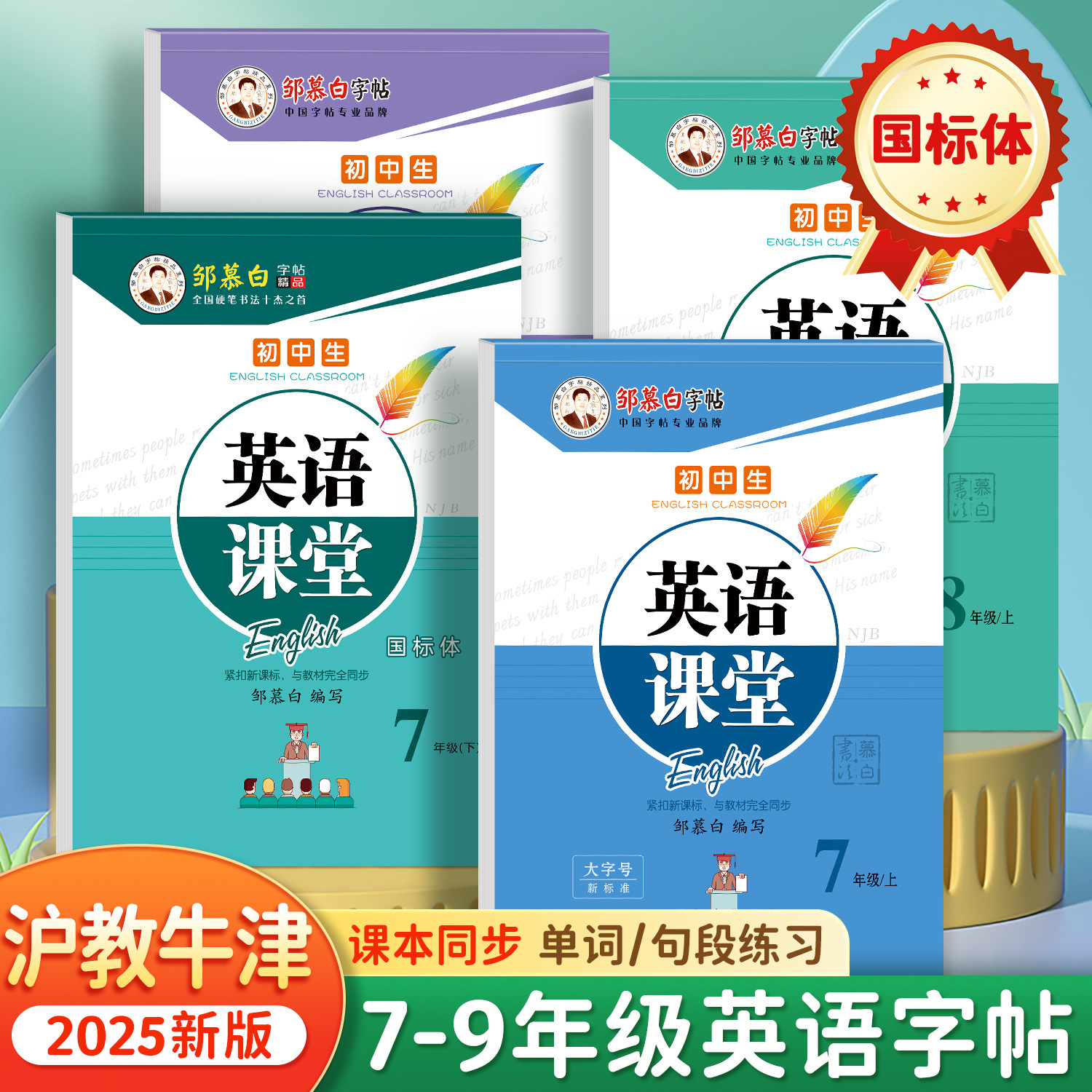 2025初中英语课堂练字帖邹慕白手写意大利斜体沪教牛津版七八九年级上册下册课本同步英文单词练习字帖初一初二初三学生专用国标体