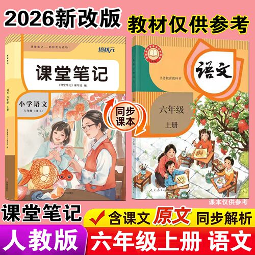 2026年新版课堂笔记六年级上册语文数学英语人教版培状元小学生秋季9月预习辅导翻译原文讲解解读分析教科书全套课本同步学习资料6