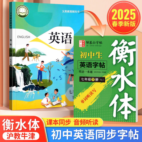 2026年春季新版沪教牛津版本7-8七年级上册下册英语字帖衡水体八年级课本词汇表同步练字帖初中生专用初一二英文单词短文练习临摹