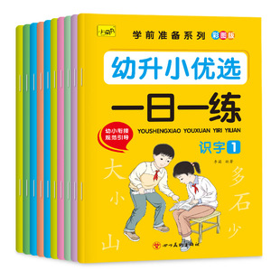 数学拼音识字语文幼小衔接教材全套一日一练幼小斜接幼儿链接幼升小优选练习册幼儿园学前小中大班小学生一年级3456岁专项训练题
