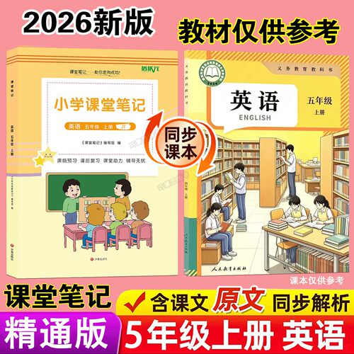 2026年秋季新改版人教精通版英语课堂笔记三起点五年级上册课本同步9月学期小学生教材学霸预习辅导翻译原文讲解读分析专用书全套5