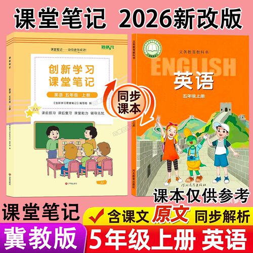 2026年新改版河北冀教版英语数学课堂笔记三起点五年级上册秋季课本同步9月学期小学生教材预习辅导翻译原文讲解读分析专用书全套5
