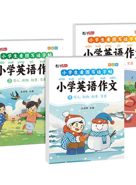 小学生看图写话英语写作文练字帖