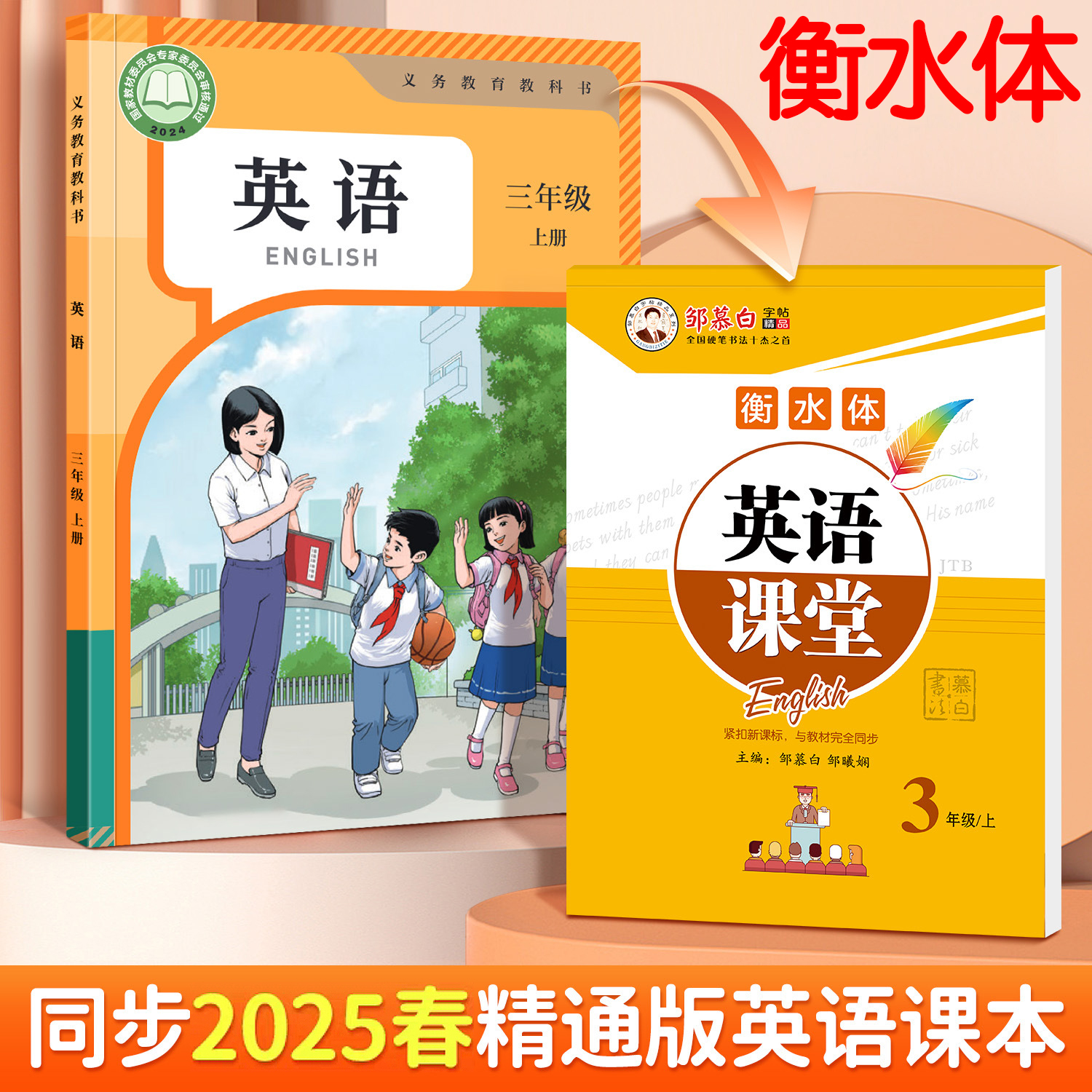 人教精通版英语字帖三年级起点3-6三四五六年级上册下册小学生课本同步练字帖儿童2025衡水体邹慕白临摹练习26个英文字母单词书写