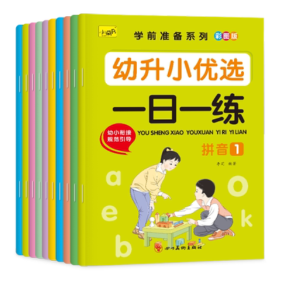 数学拼音识字语文幼小衔接教材全套一日一练幼小斜接幼儿链接幼升小优选练习册幼儿园学前小中大班小学生一年级3456岁专项训练题