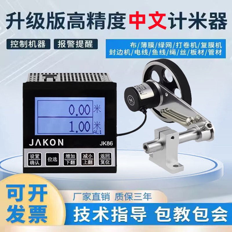 计米器滚轮式高精度中文电子数显封边机计米器编码器JK86长度码表
