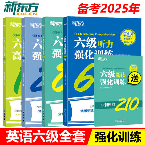 大学英语六级考试强化四本套