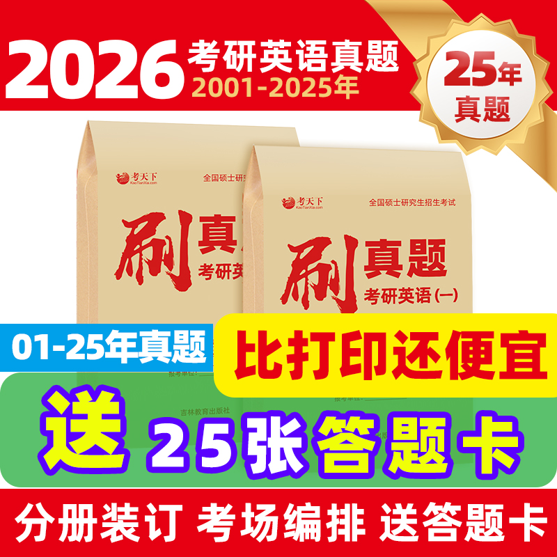 2026考研英语真题 英语一历年真题 英语二历年真题英一 英二 25年真题 25张答题卡