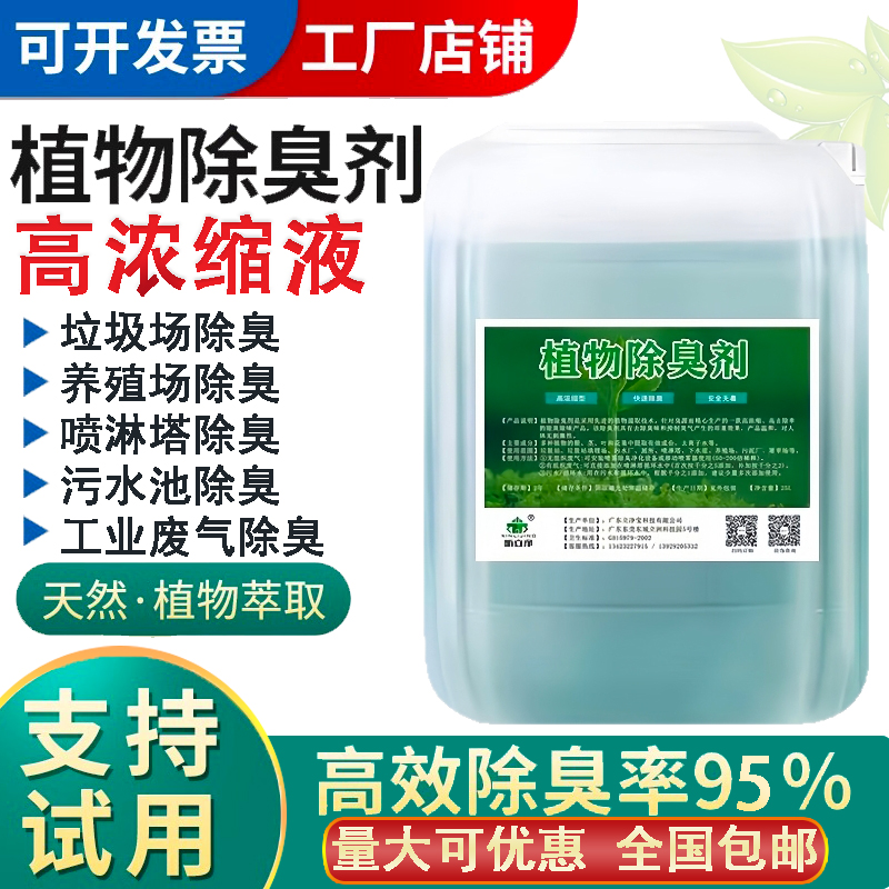 植物型除臭剂垃圾场养殖场化粪池喷淋塔工业废气污水池处理除异味
