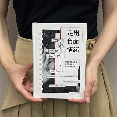 走出负面情绪  让·科特洛 著 调整情绪的技巧抑郁心理自助书 上海三联书店