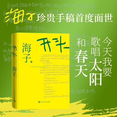 开头（海子珍贵手稿首度面世！诗歌之外，海子的文字依然带来惊喜）