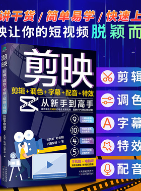 手机+电脑端】剪映短视频剪辑从新手到高手教程零基础玩转短视频从入门到精通从零开始学做剪辑教程抖音tiktok小红书图像摄像书籍