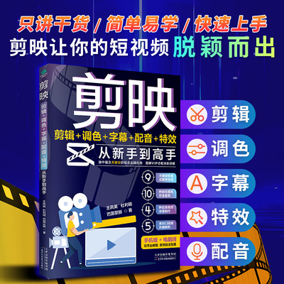剪映短视频剪辑从新手到高手教程手机端电脑端零基础玩转短视频从入门到精通从零开始学做剪辑教程抖音tiktok小红书图像摄像书籍