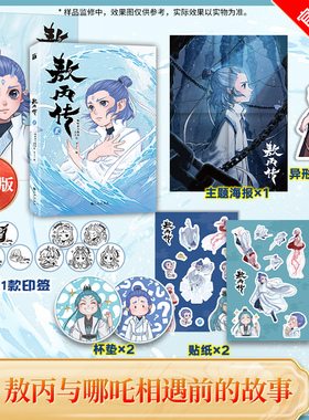 【官方正品】敖丙传1+2壹贰 印签版附海报哪吒之魔童降世动画漫画畅销正版书籍官方原创番外绘本敖丙转壹