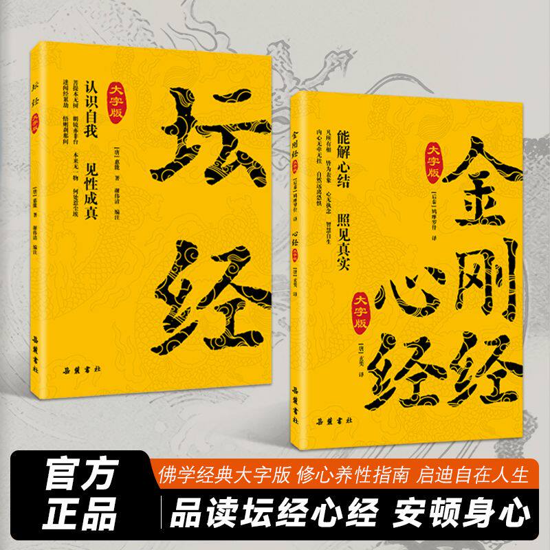 金刚经・心经/坛经原文全注全译 佛教入门书籍 禅修国学经典大乘佛教核心经典