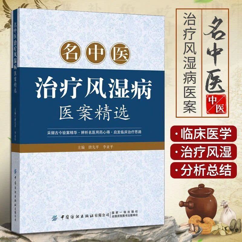 名中医治疗风湿病医案精选 风湿病中医临床诊疗实用中医风湿病学 名中医治疗眩晕医案精选
