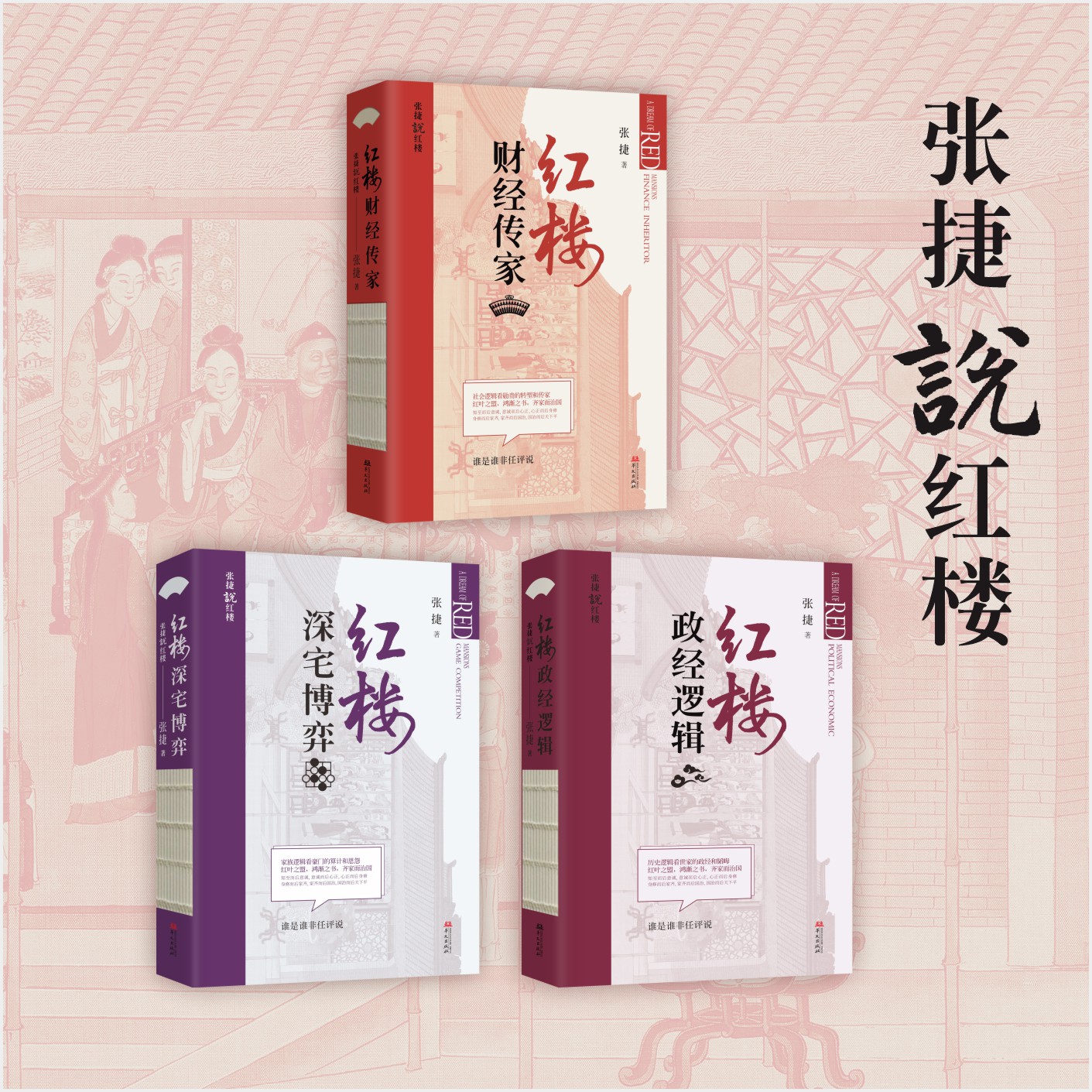 张捷说红楼套装（全三册）：红楼政经逻辑+红楼深宅博弈+红楼财经传家