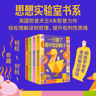 朱利安·巴吉尼作品4册一只带壳的乌龟+一只蚁群中的蚂蚁+一头想要被吃掉的猪+一只摸了就中奖的鸭子用哲学解答人生困惑心理学