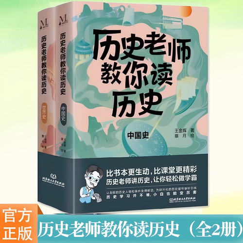 历史老师教你读历史（全2册）中国史/世界史轻松做学霸比课堂精彩比书本生动历史课拓展思维导图学习书