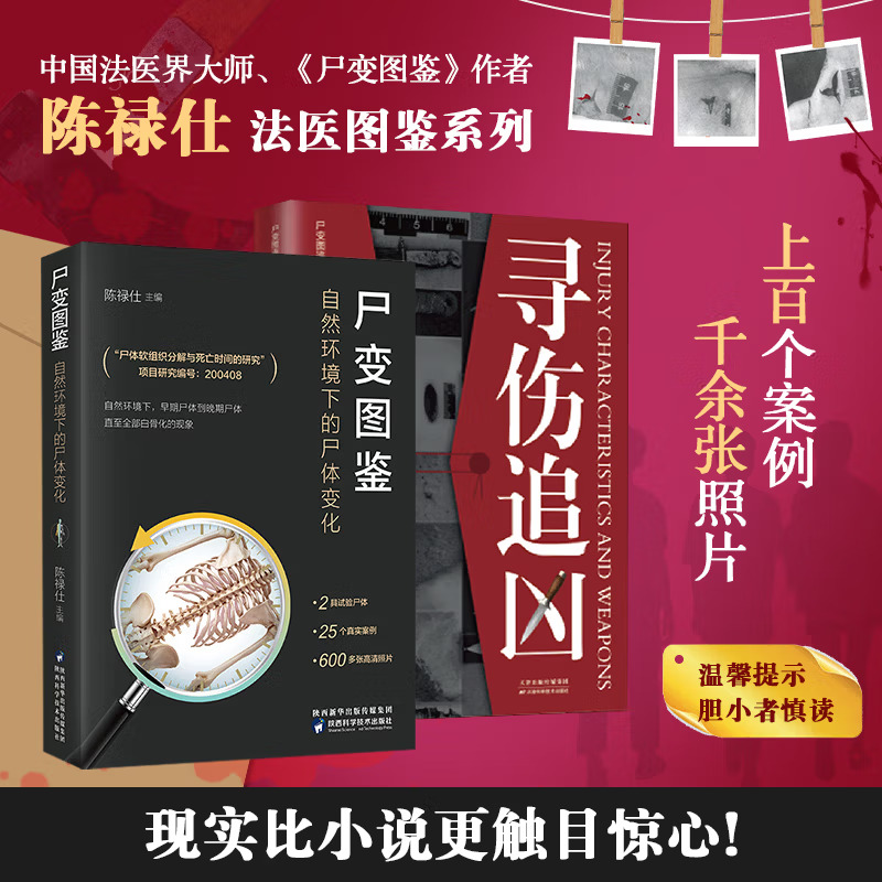 尸变图鉴+寻伤追凶【全2册】 自然环境下的尸体变化 尸体解剖规范法医学专业书籍教材尸体变化图鉴尸体会说话遗体解刨分析法医病理
