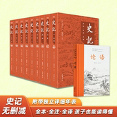9册 史记全册正版 书籍无删减版 原文译文注释全本全注全译文言文原版 三全本小学初中生青少年白话文完整中国通史杨燕起
