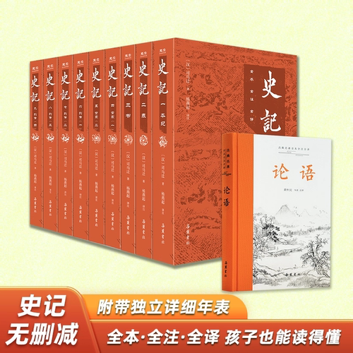 【9册】史记全册正版书籍无删减版原文译文注释全本全注全译文言文原版三全本小学初中生青少年白话文完整中国通史杨燕起