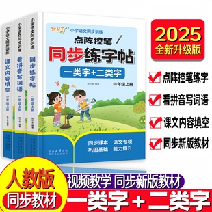 小学语文课本同步练习点阵控笔同步练字帖一类字二类字生字描红本一年级上册幼小衔接小学生看拼音写词语课文内容填空同步教材