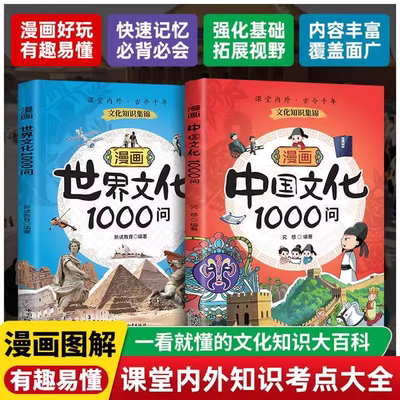 【抖音同款】漫画中国文化世界文化1000问正版中国古代科普历史传统文化百科知识大全儿童文学常识一千问知识手册国学课外必背