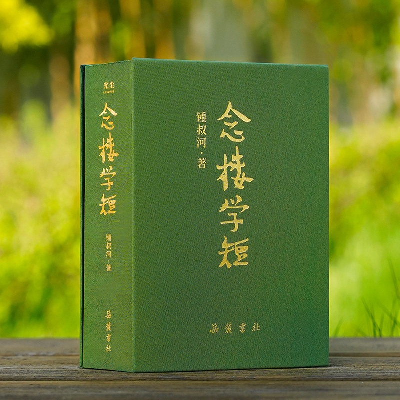 【刷边钤印精装】念楼学短正版珍藏版 锺叔河岳麓书社